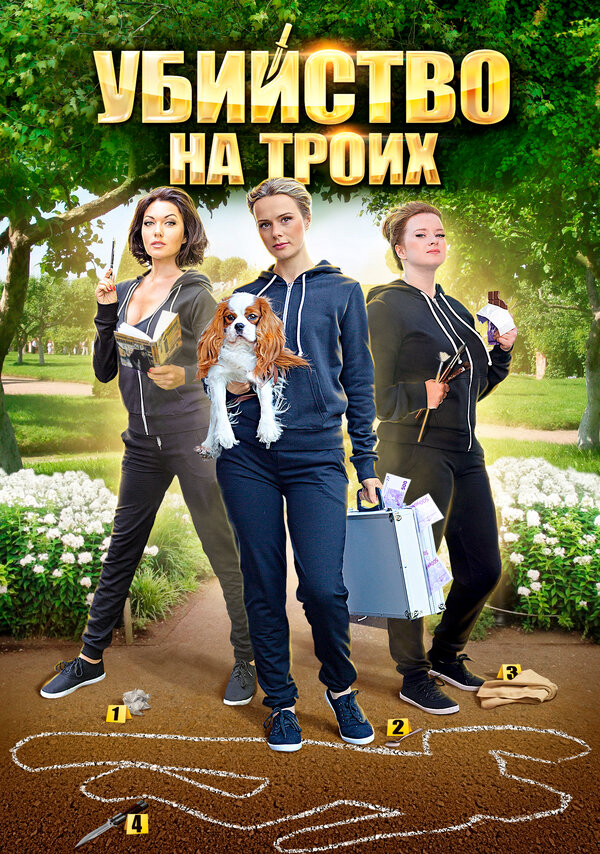 Убийство на троих 2015 постер